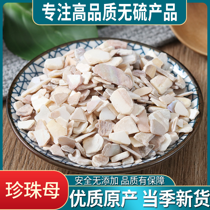 珍珠母500g克 包邮 真珠母 可磨珍珠母粉 正品 明珠母 蚌壳中药材