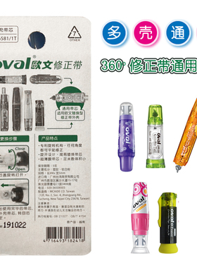 oval欧文按动跳键修正带替芯盒装涂改错替换带 Q06581适配QJR-506