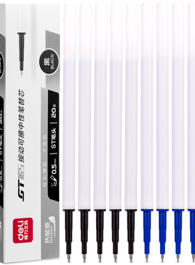得力按动可擦中性笔替芯0.5mm黑色晶蓝笔芯ST笔头小学生通用 11cm