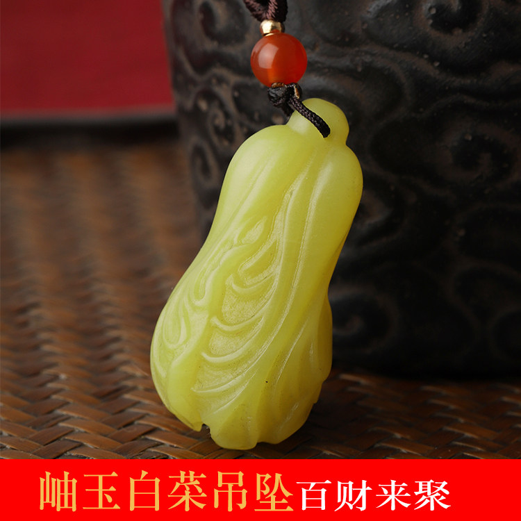 天然岫玉白菜吊坠男女款玉坠