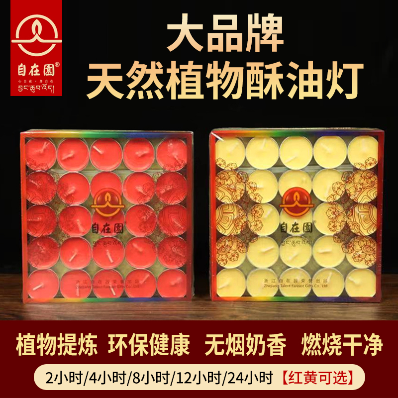 自在园酥油灯供佛灯家用环保无烟酥油4 8 12小时100粒长明灯敬佛