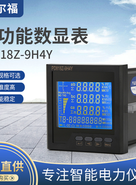 PD818Z-9H4Y  黑色壳体多功能数显表监测电流表 电压谐波多功能