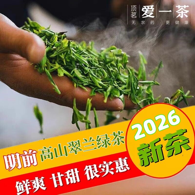 2026新茶爱一茶正宗明前岳西高山茶翠兰茶叶安徽绿茶食用农产品