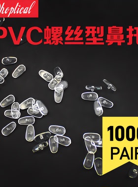 1000副/包PVC托叶眼镜鼻托锁式螺丝型托垫眼镜附件