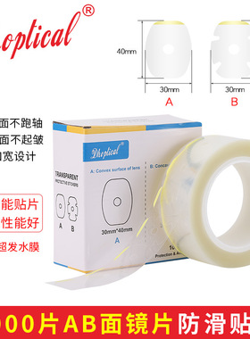 镜片加工透明贴AB面超发水膜眼镜片加工耗材不跑轴1000片一盒