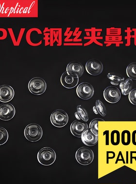 1000副/包PVC钢丝夹眼镜鼻托PVC材质卡式托叶跨境