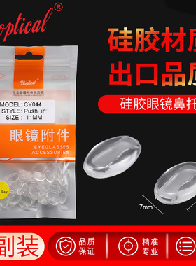 PVC眼镜鼻托插芯鼻托卡式眼镜托叶跨境25付装