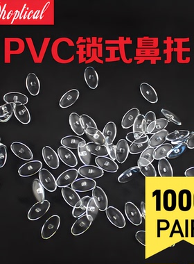 （1000副）PVC眼镜鼻托常用椭圆形托垫螺丝卡式托叶