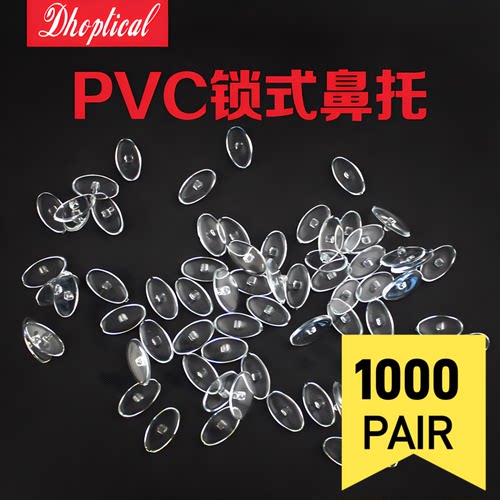PVC眼镜鼻托，椭圆形叶，