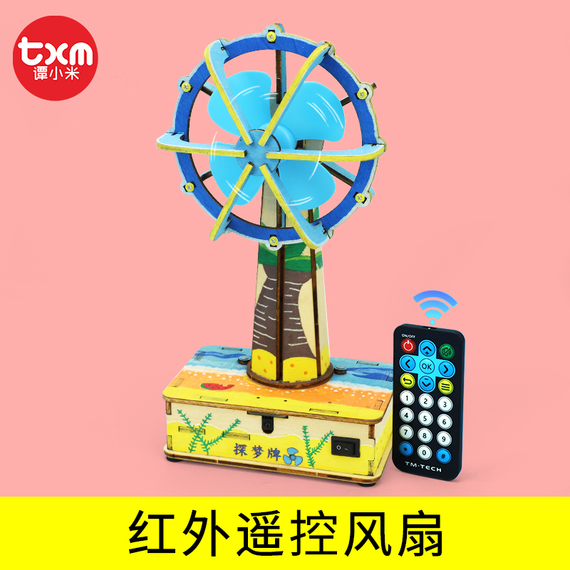 谭小米物理类DIY红外遥控风扇