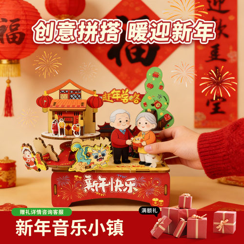 八音盒diy手工新年音乐小镇旋转拼装款2026热卖榜创意玩具送儿童