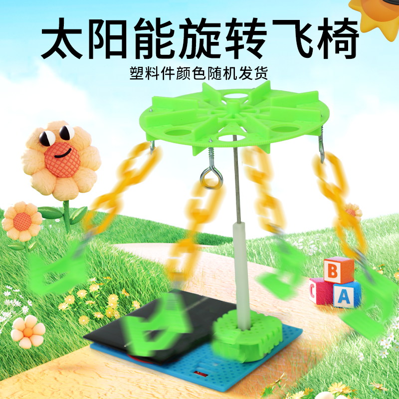 科技制作小发明科学手工模型材料学生自制diy太阳能旋转飞椅玩具