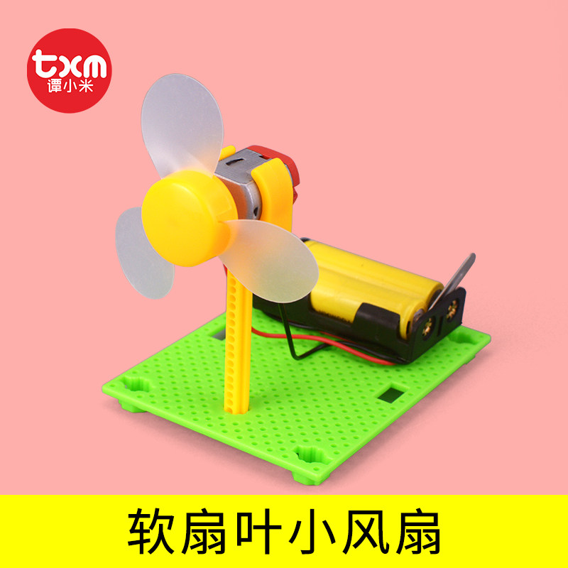 软扇叶电风扇科技小制作diy材料 学生科学实验手工小发明儿童玩具