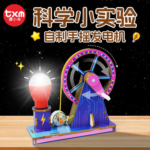 Steam儿童手摇发电机材料包手工玩具科技制作diy电机科学实验套装