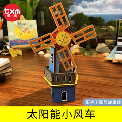 太阳能风车科学小手工玩具小学生科技制作小发明diy益智实验材料