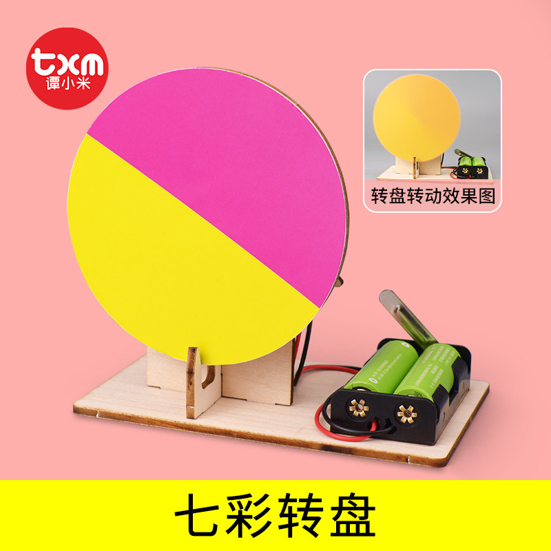 科技制作小发明七彩转盘儿童手工作品小学生光学物理科学实验材料