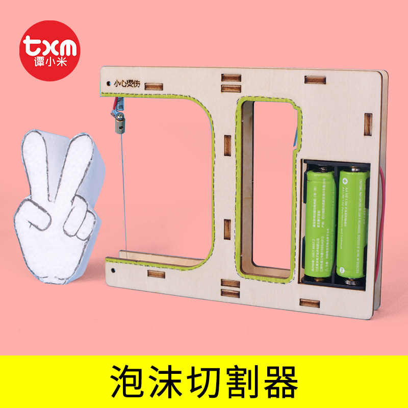 科技制作小发明泡沫切割机器手工物理科学实验电热转化教具材料包