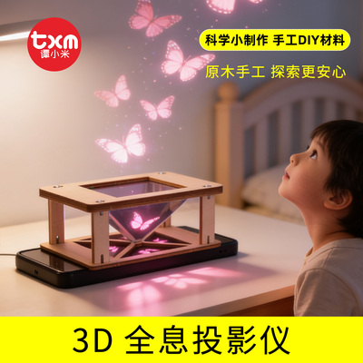 3d立体全息投影科技小制作手工diy材料儿童学生手工科学实验发明