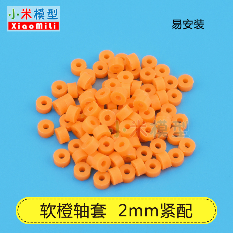 2mm孔径 橙红软ABS塑料轴套固定垫片车轴限位固定件模型材料50粒