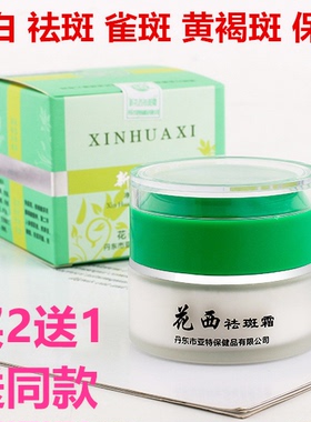 正品新花西祛斑霜花西去斑霜新华西雀斑霜花西祛斑霜保湿