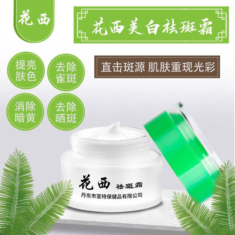 新花西祛斑霜正品花西去斑霜新华西雀斑霜黄褐斑保湿