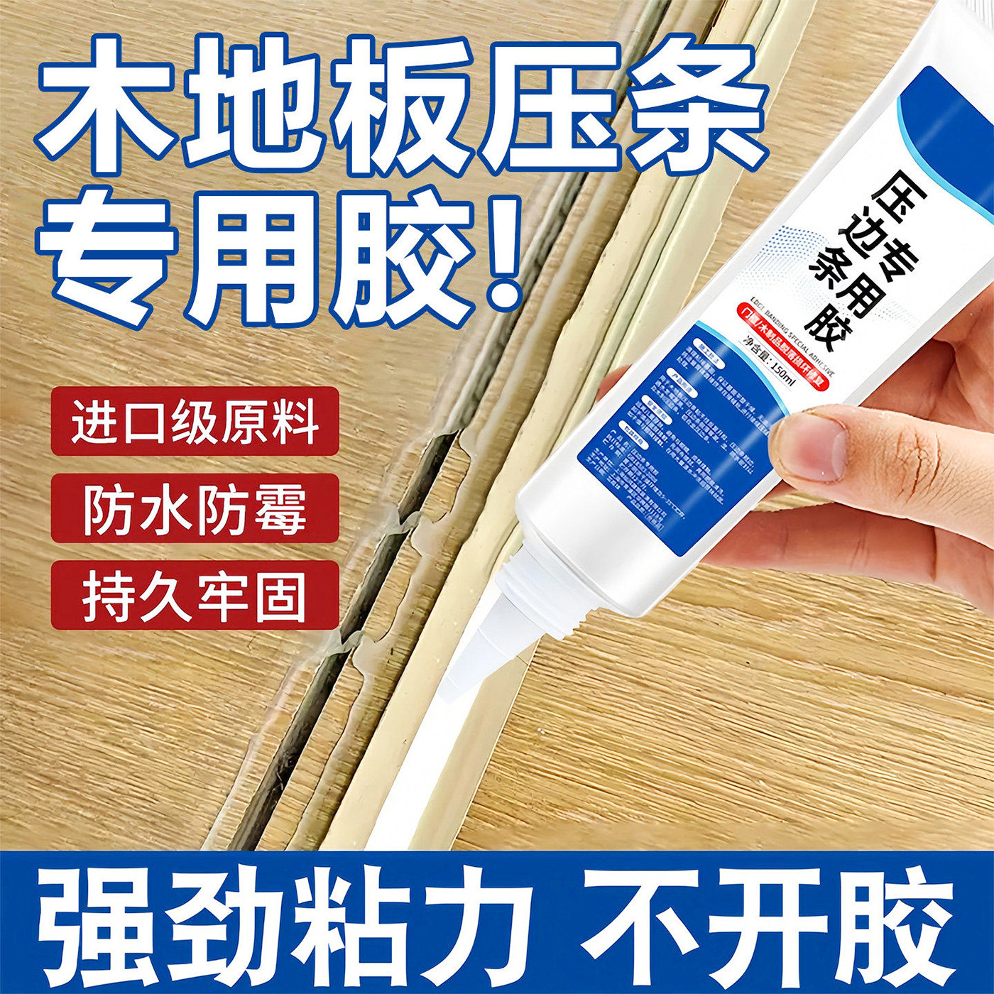 木地板缝隙翘边压条胶水门窗接缝金属压边条专用强力胶封边粘合剂