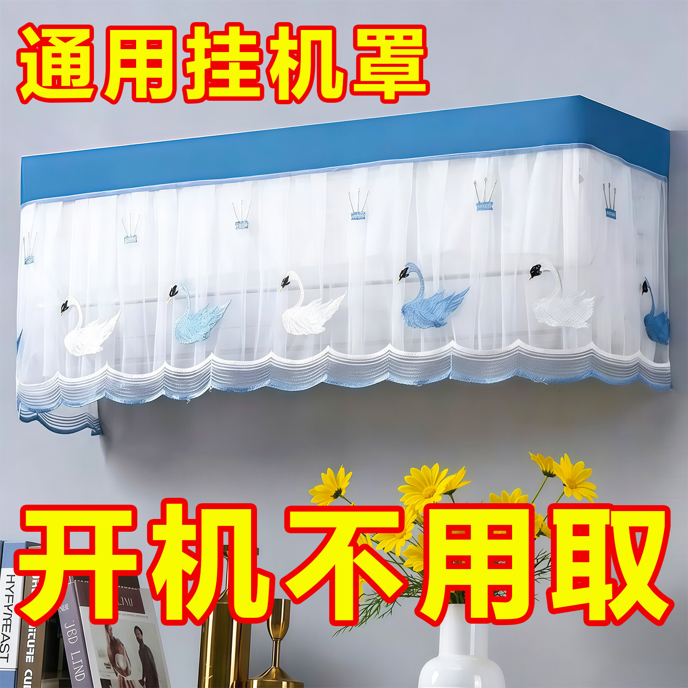 空调罩挡风帘全包挂机防尘罩开机不取美的格力空调套挂式通用遮风