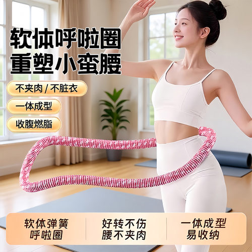 软体呼啦圈收腹减肥健身瘦身