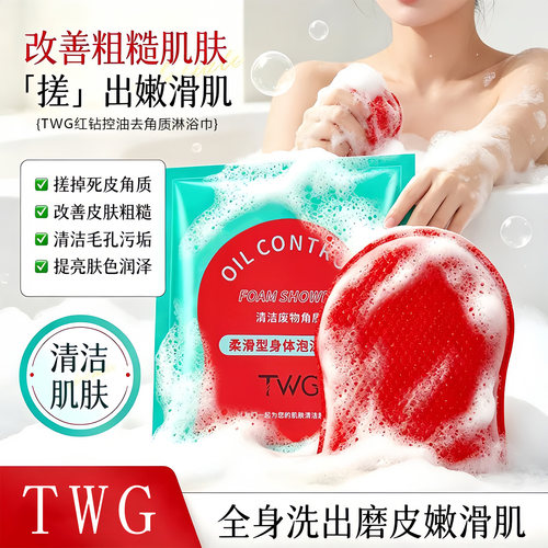 TWG红钻控油去角质搓澡巾