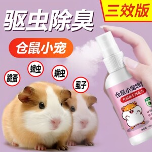 仓鼠兔子驱虫除螨除臭喷雾