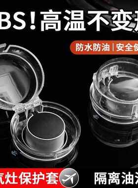 开关保护罩燃气灶旋钮开关保护罩