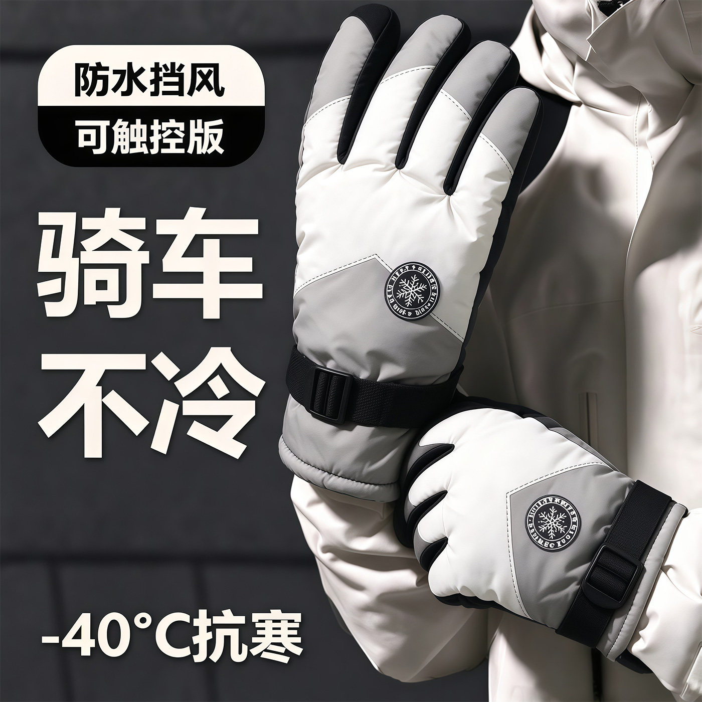 冬季加厚防水防风触屏保暖手套