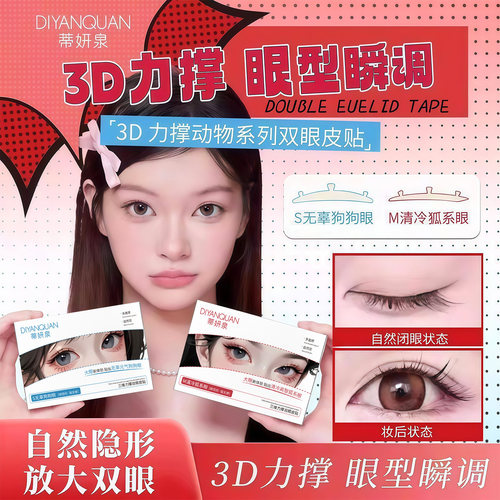 蒂妍泉3D无痕隐形支撑双眼皮贴