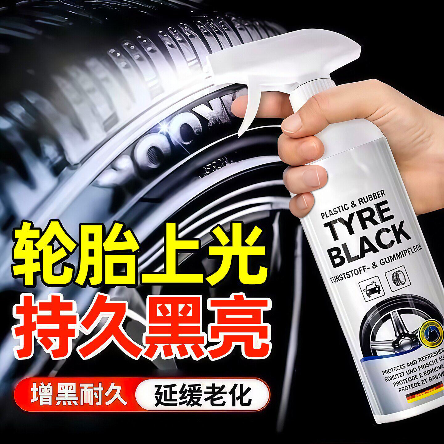 汽车轮胎蜡光剂增黑防老化图片