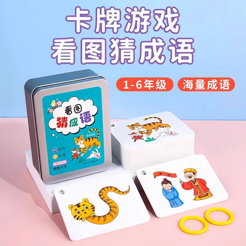 儿童趣味看图猜成语游戏卡片接龙