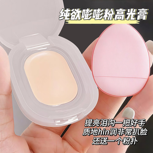 纯欲嘭嘭粉高光膏提亮遮泪沟