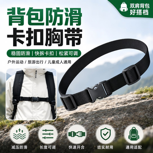 户外背包防滑胸带通用卡扣