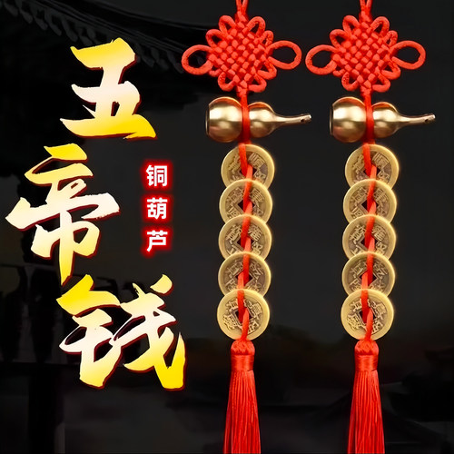 黄铜葫芦五帝钱吉祥中国结门挂件