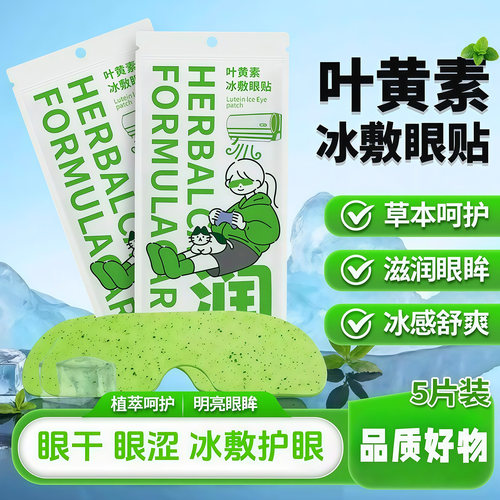 叶黄素冰敷眼贴清凉舒缓护眼