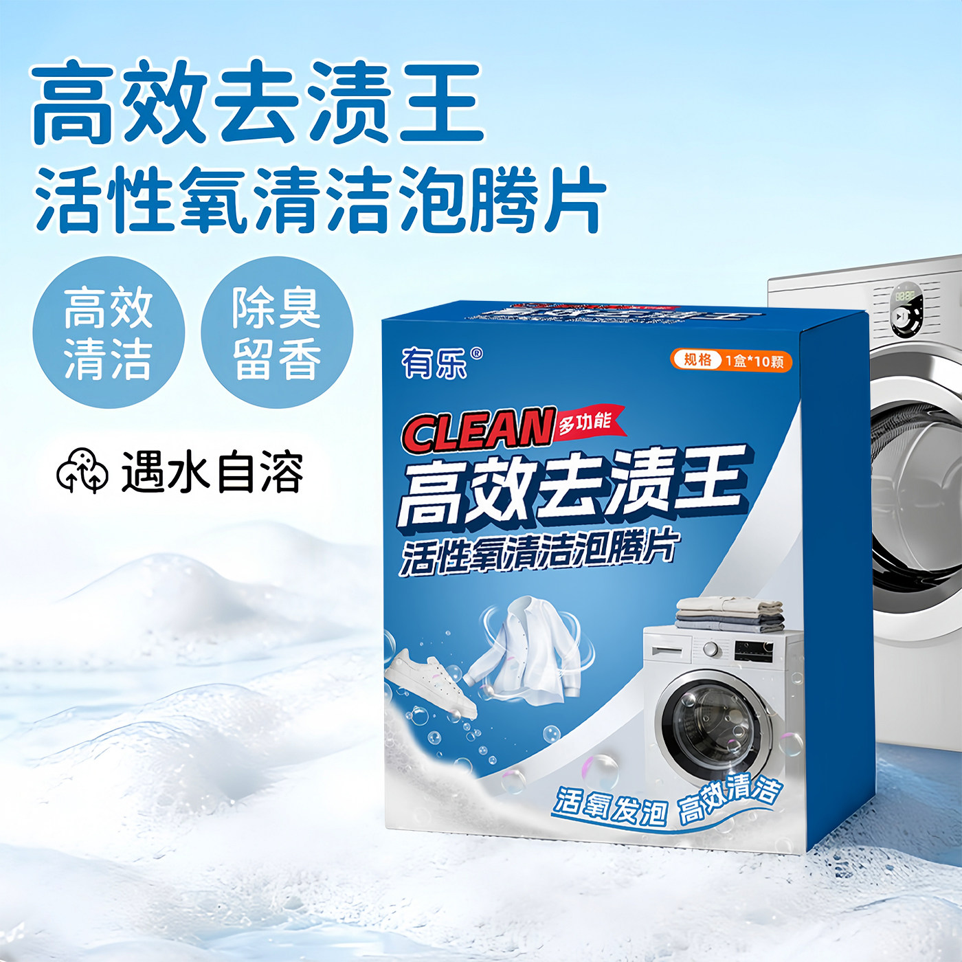 清洁泡腾片活性氧洗衣机清洁剂