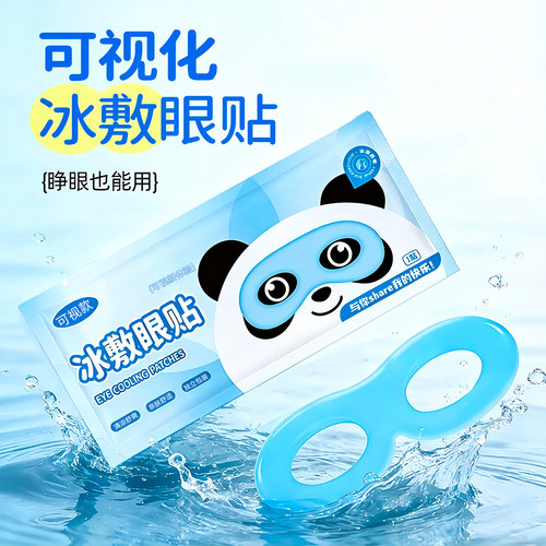 可视冰敷眼罩舒眼贴润目贴降温贴