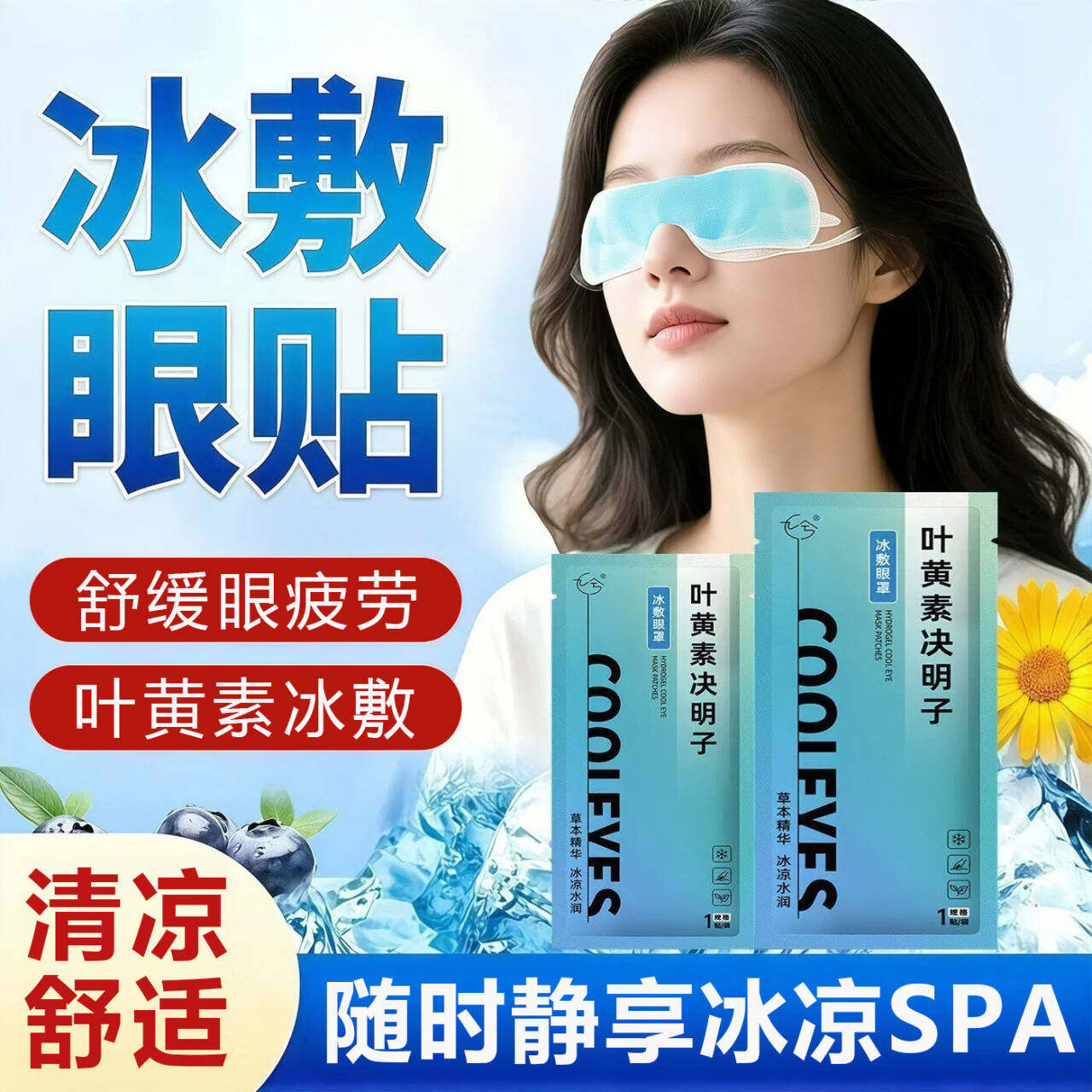 日本叶黄素冰敷眼罩冷敷睡眠眼贴护眼专用缓眼消肿清凉解疲劳神器