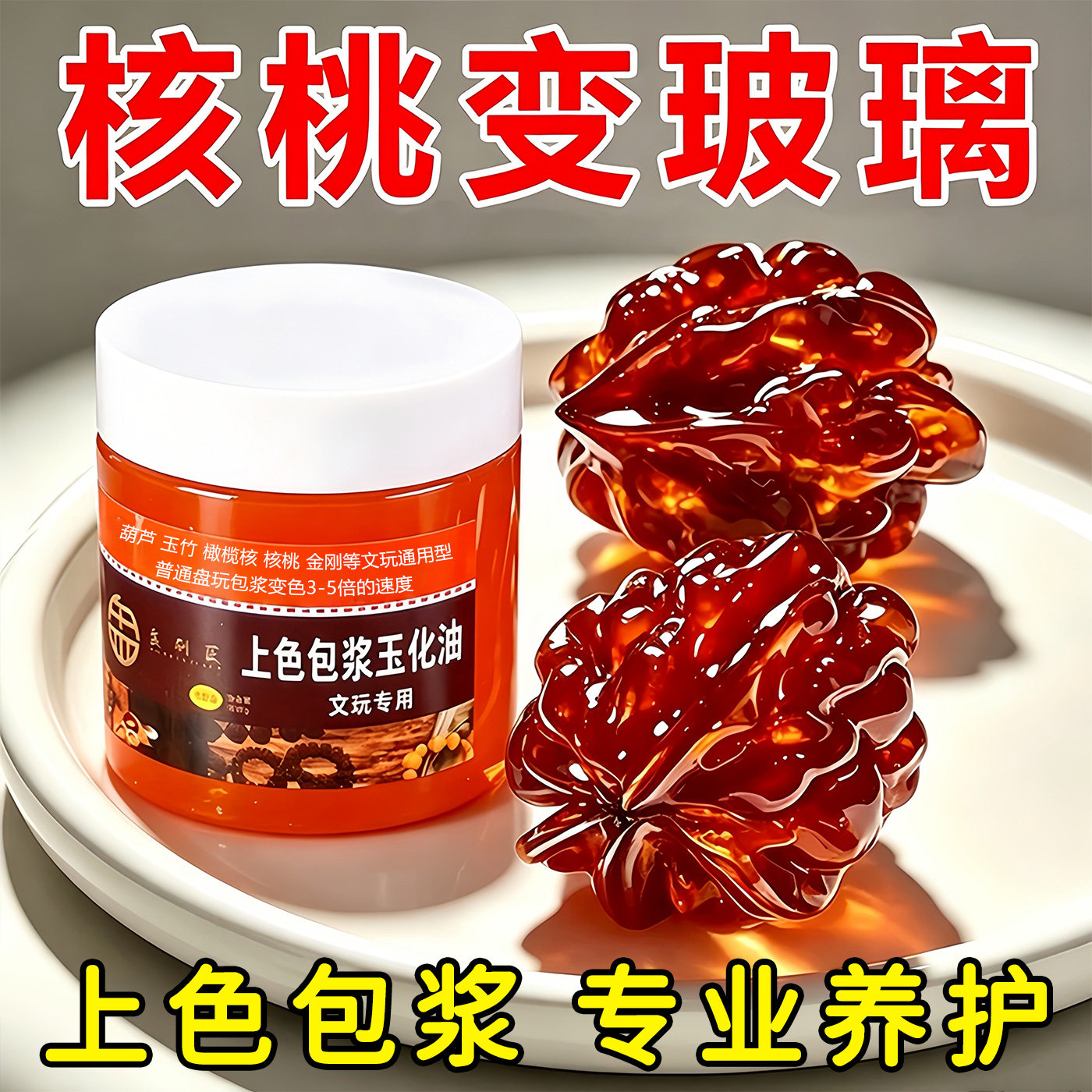 100g文玩保养上色包浆油核桃包浆膏葫芦玉竹玉化红油橄榄核防裂油