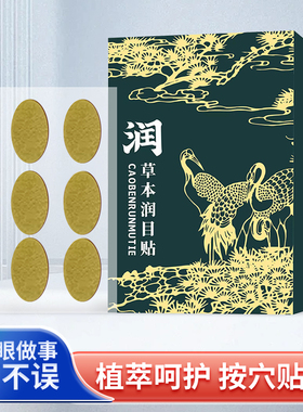 润目贴叶黄素天然草本眼贴冷敷护眼贴缓解疲劳清凉润浩眼贴存同款