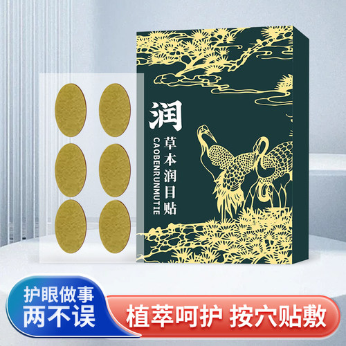 润目贴叶黄素天然草本清凉护眼贴