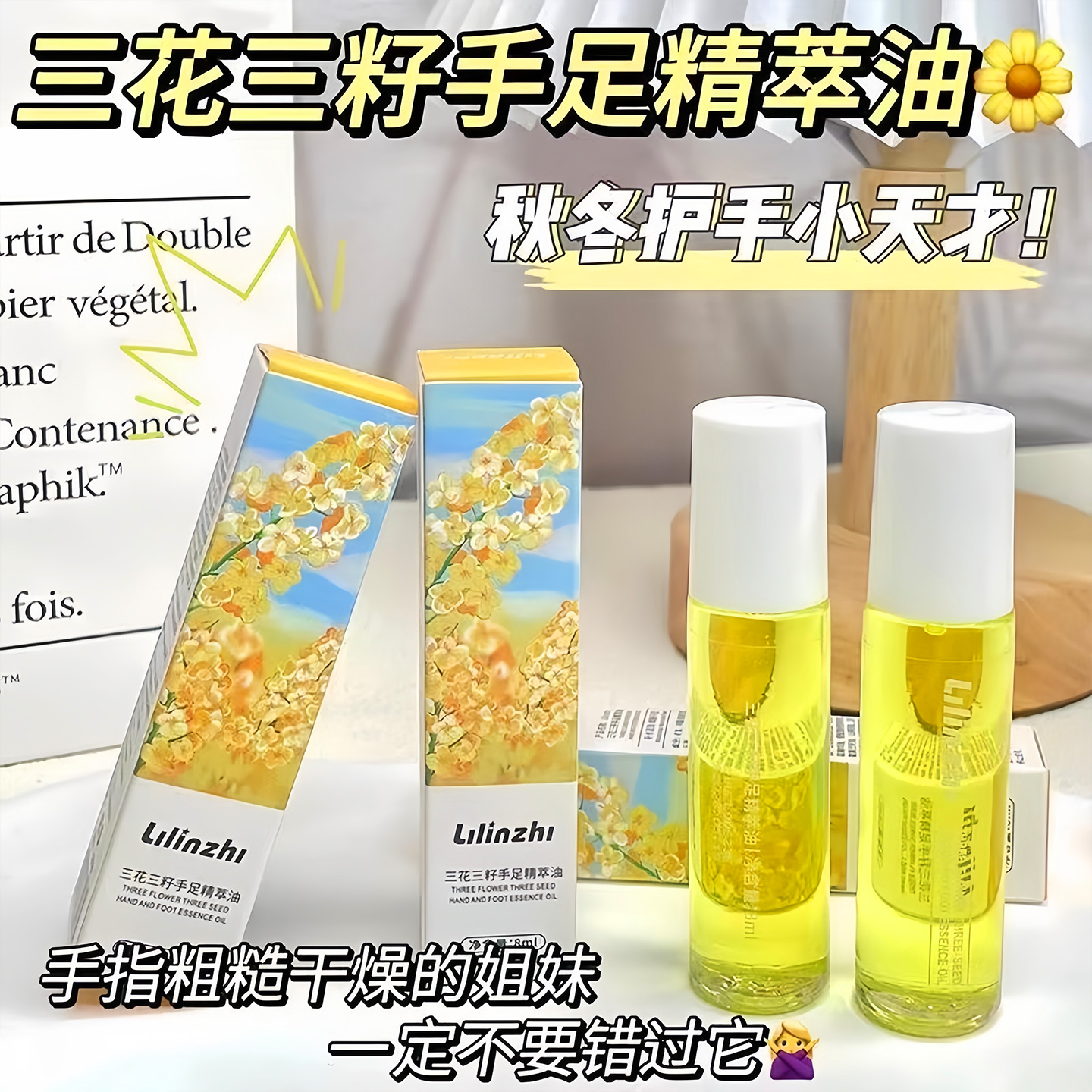 三花三籽手足精萃油护手霜