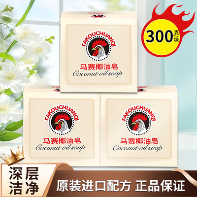 马赛椰油皂大公鸡肥皂洗衣皂内衣衣物洗白超强去污持久留香马赛皂