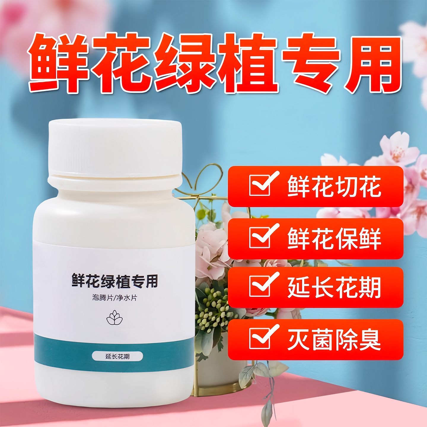 二氧化氯鲜花泡腾片养花绿植专用
