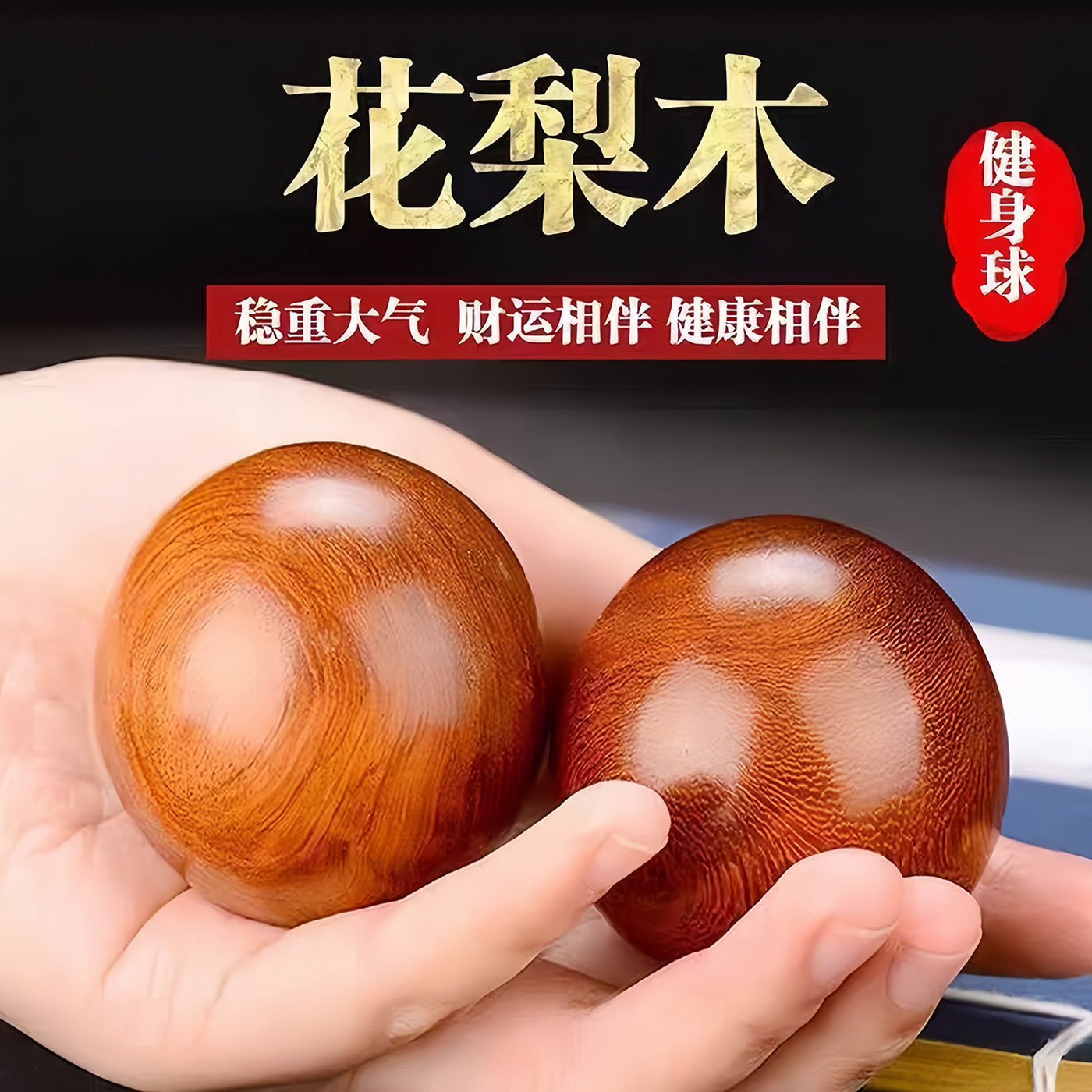 花梨木手球老年人锻炼手指灵活训练器转球养生健身保健球手部按摩
