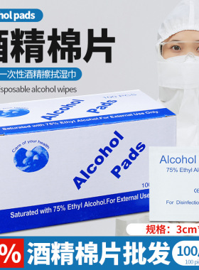 75度一次性酒精棉片手机消毒棉片大号旅行清洁耳洞单独包装100片
